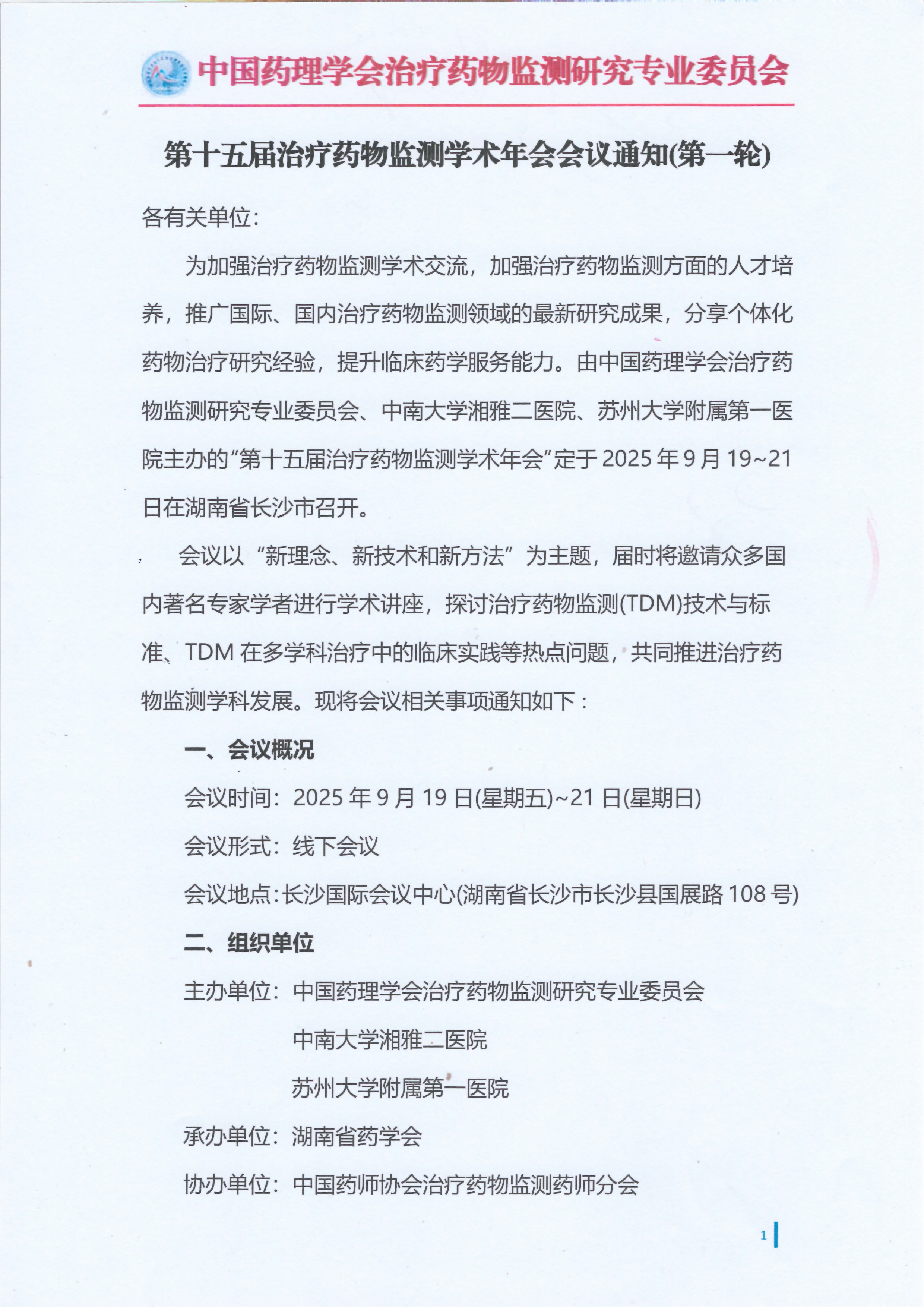 第十五届治疗药物监测学术年会会议通知（第一轮）