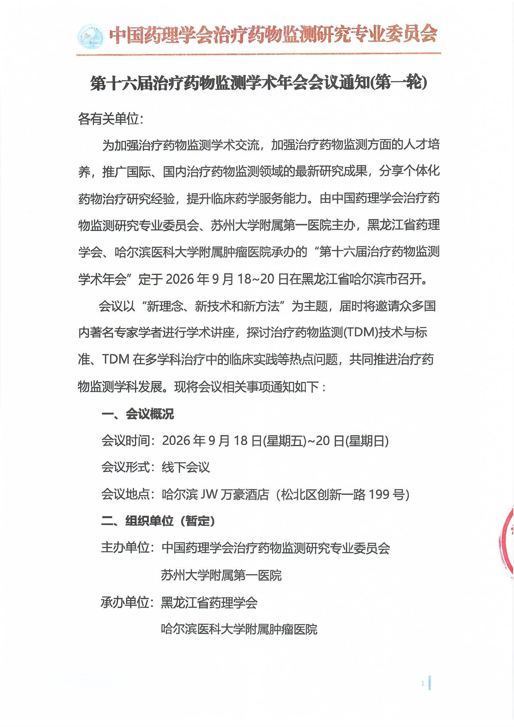 第十六届治疗药物监测学术年会会议通知（第一轮）