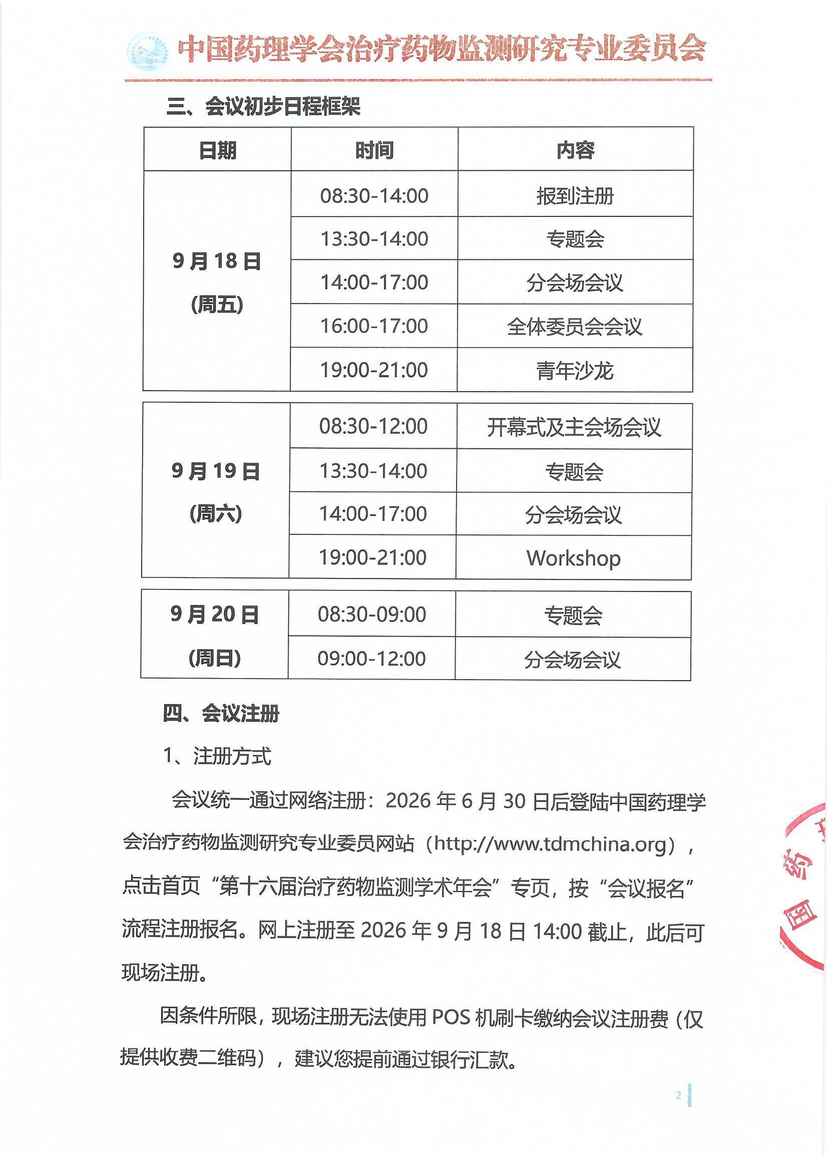 第十六届治疗药物监测学术年会会议通知（第一轮）