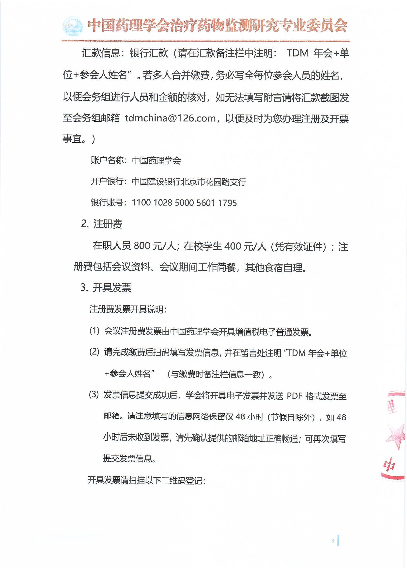 第十六届治疗药物监测学术年会会议通知（第一轮）