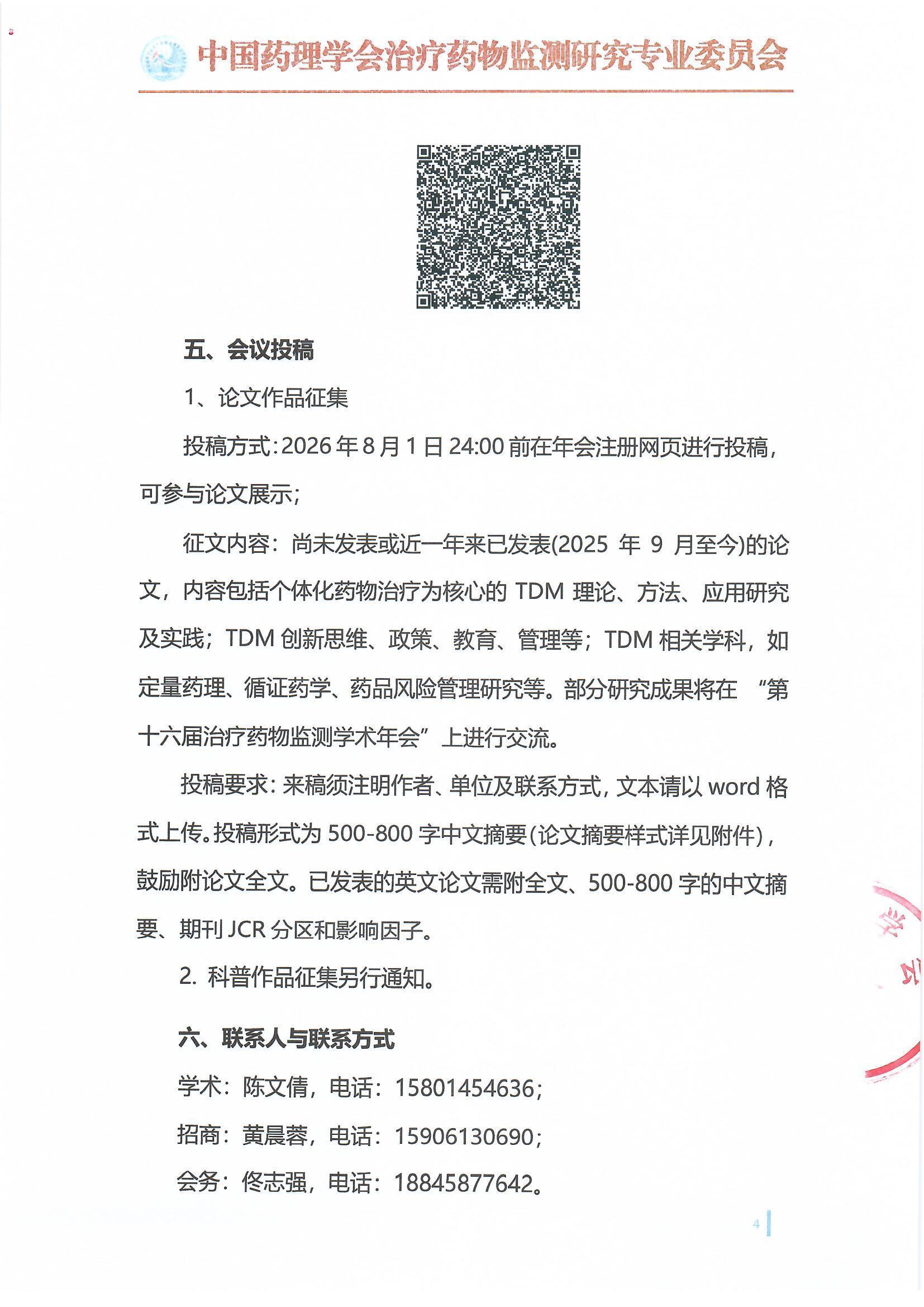 第十六届治疗药物监测学术年会会议通知（第一轮）