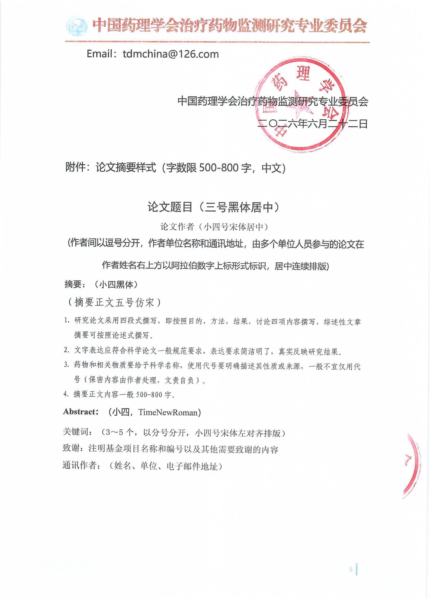 第十六届治疗药物监测学术年会会议通知（第一轮）