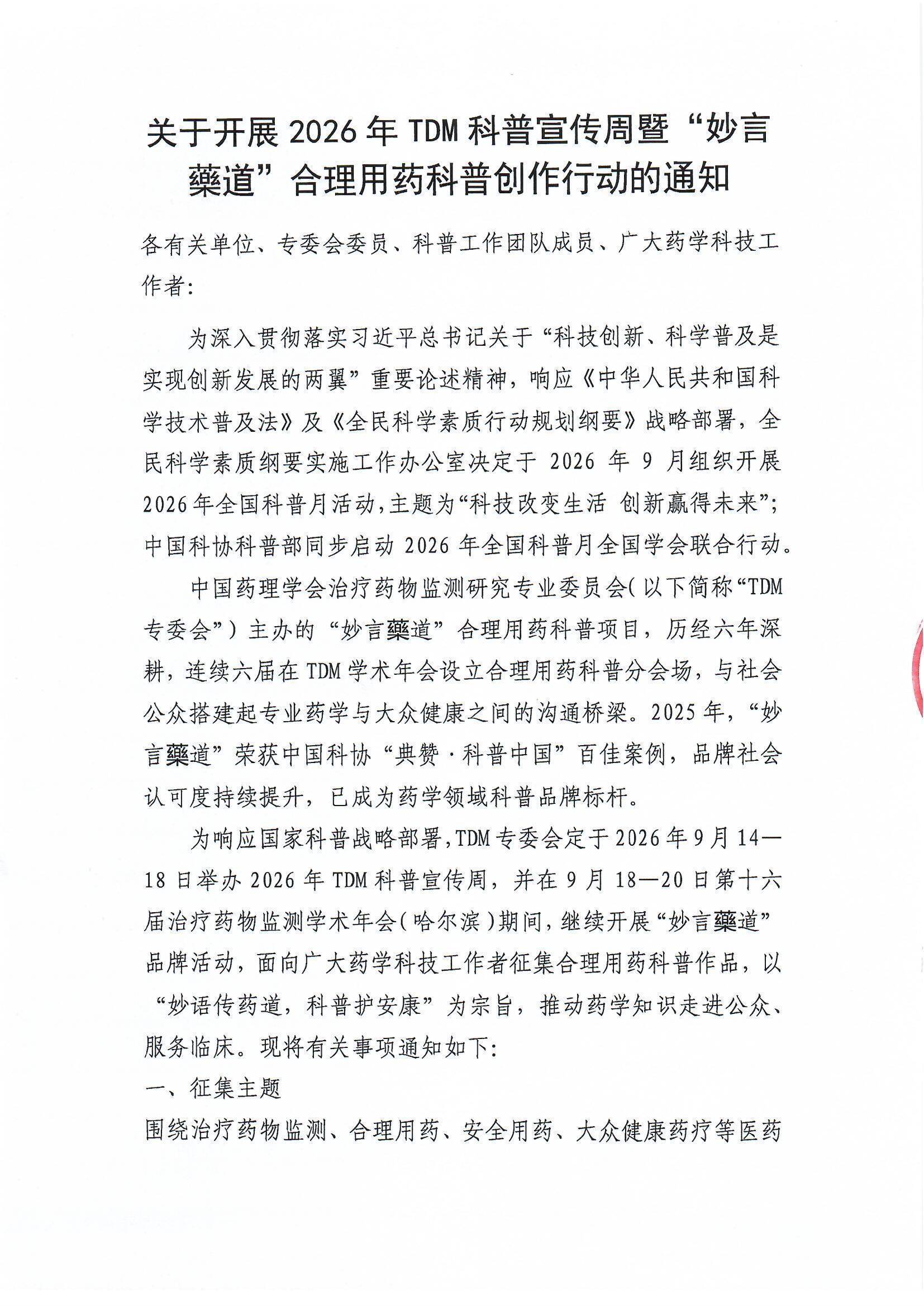 关于开展2026年TDM科普宣传周暨“妙言藥道”合理用药科普创作行动的通知