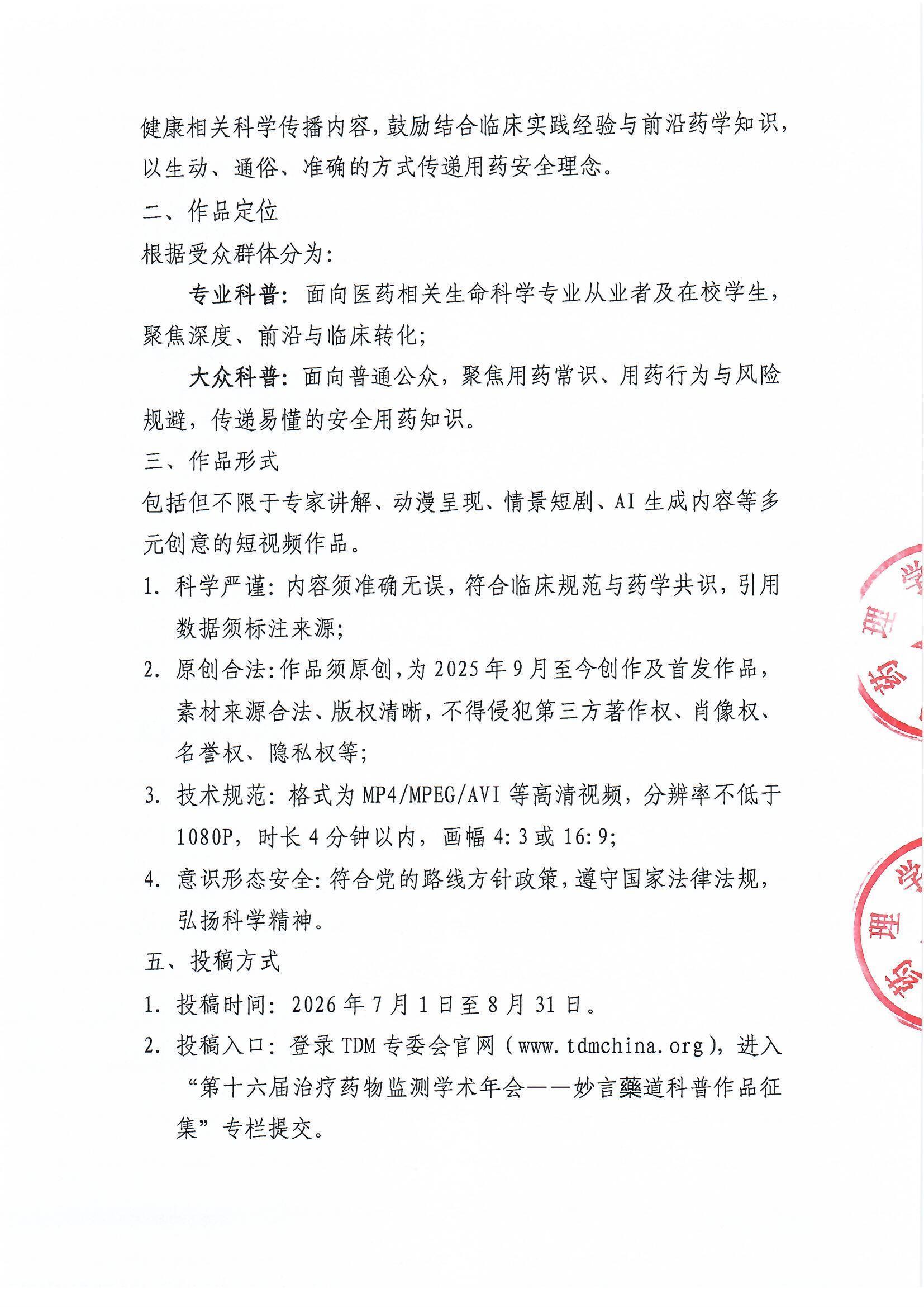 关于开展2026年TDM科普宣传周暨“妙言藥道”合理用药科普创作行动的通知
