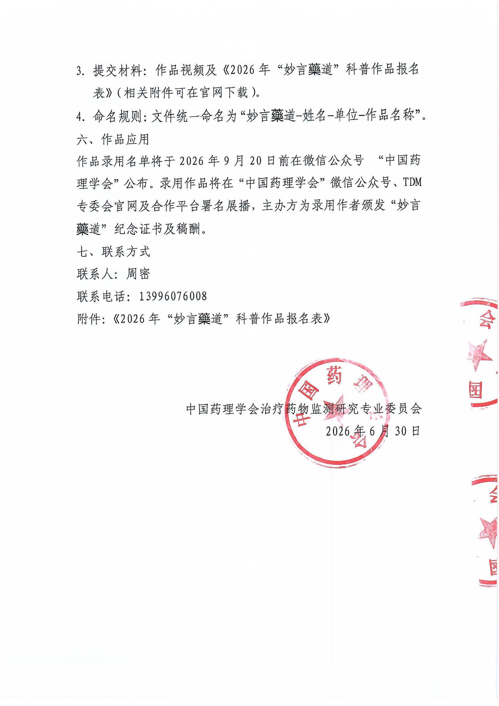关于开展2026年TDM科普宣传周暨“妙言藥道”合理用药科普创作行动的通知