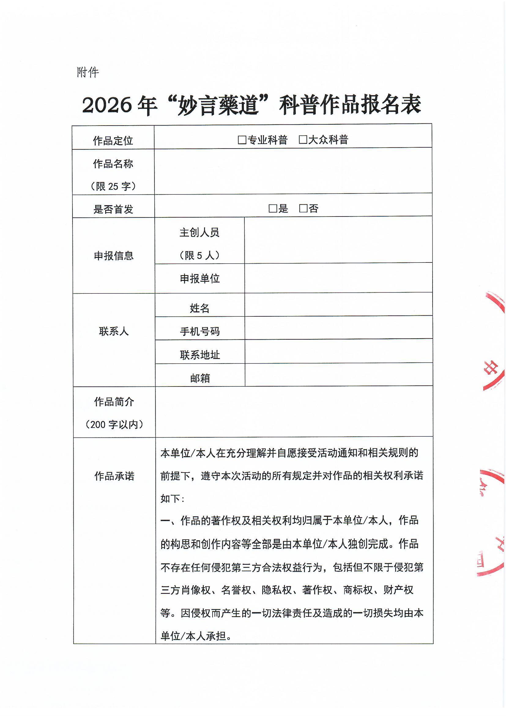 关于开展2026年TDM科普宣传周暨“妙言藥道”合理用药科普创作行动的通知