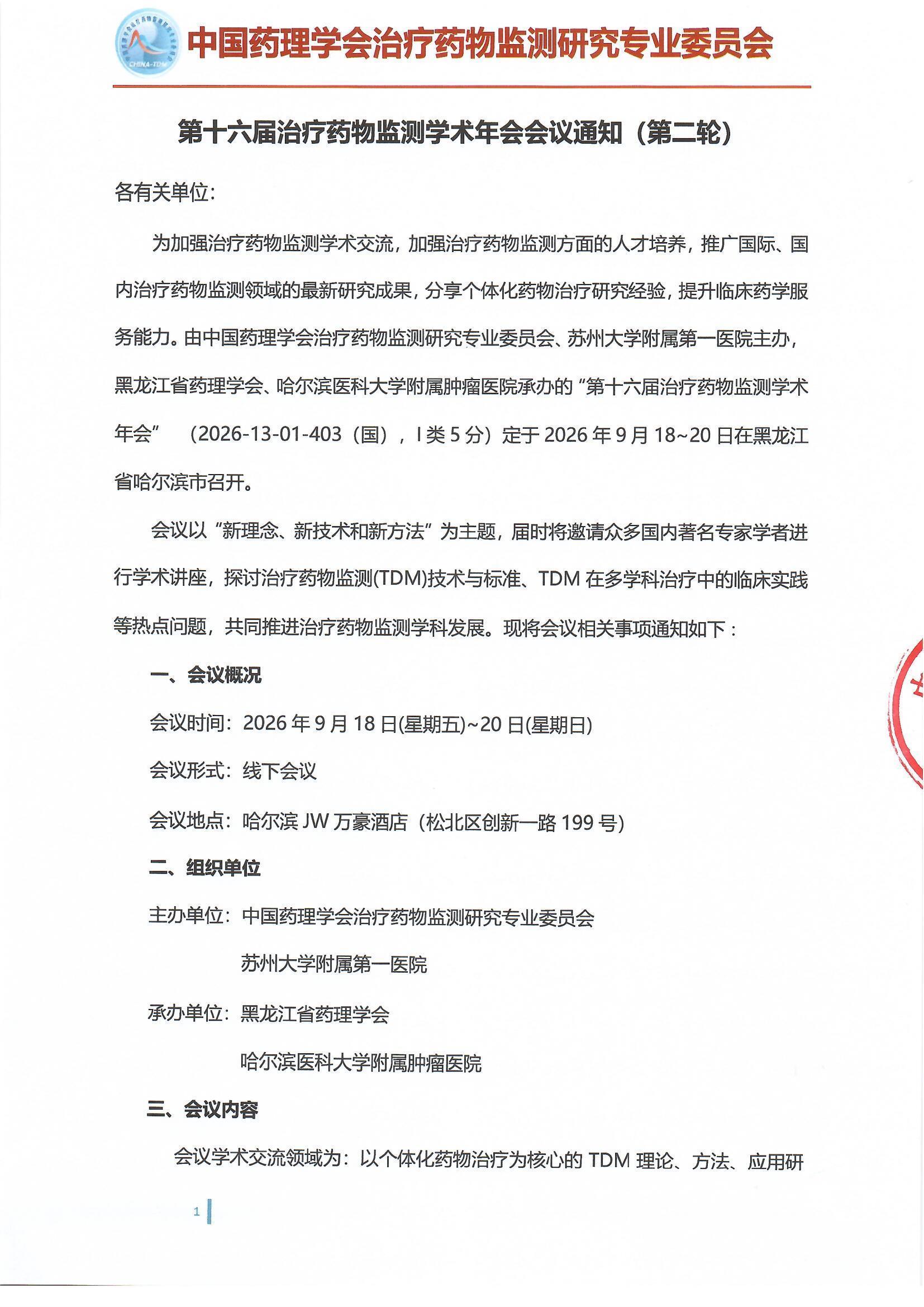 第十六届治疗药物监测学术年会会议通知(第二轮)