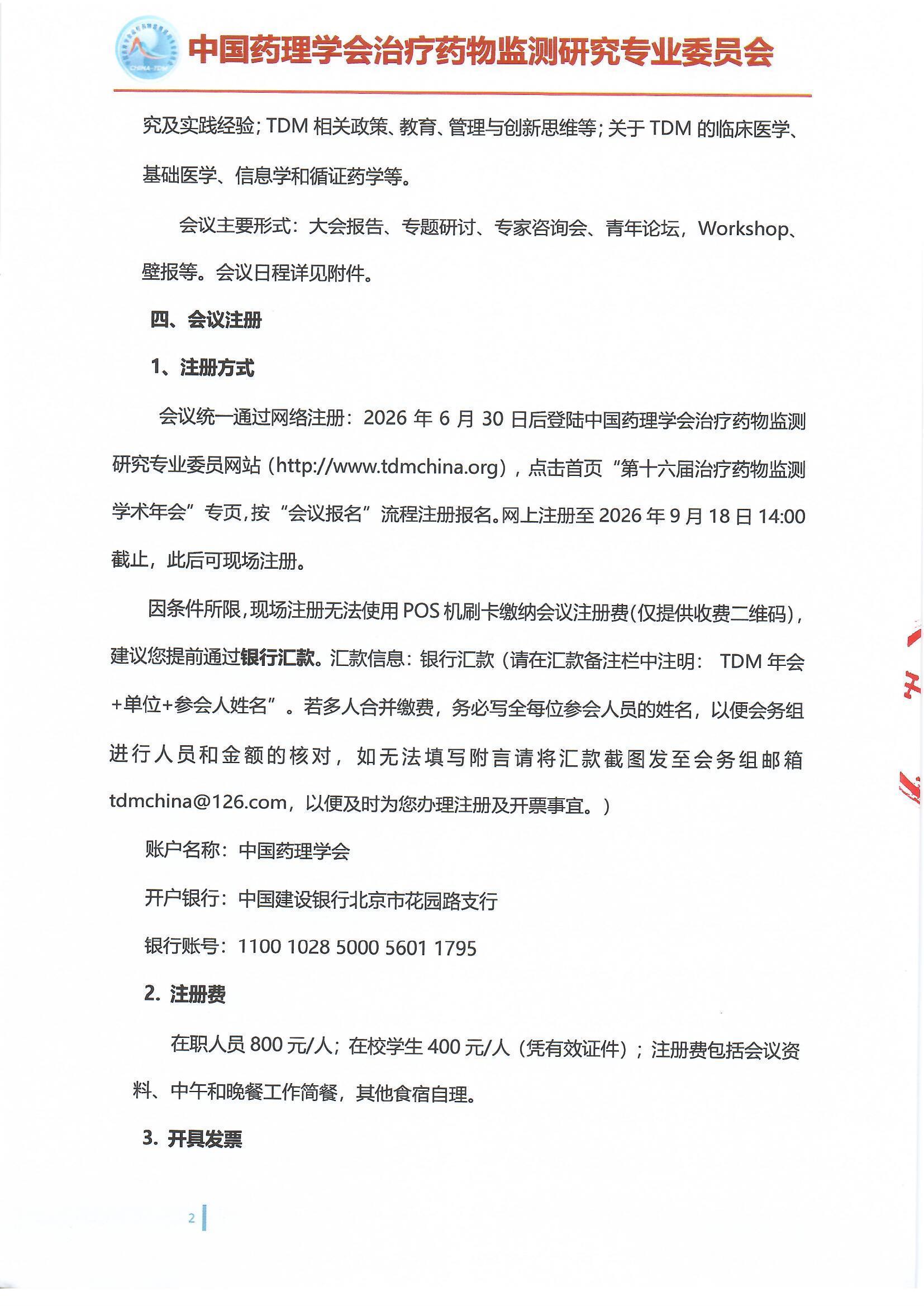 第十六届治疗药物监测学术年会会议通知(第二轮)