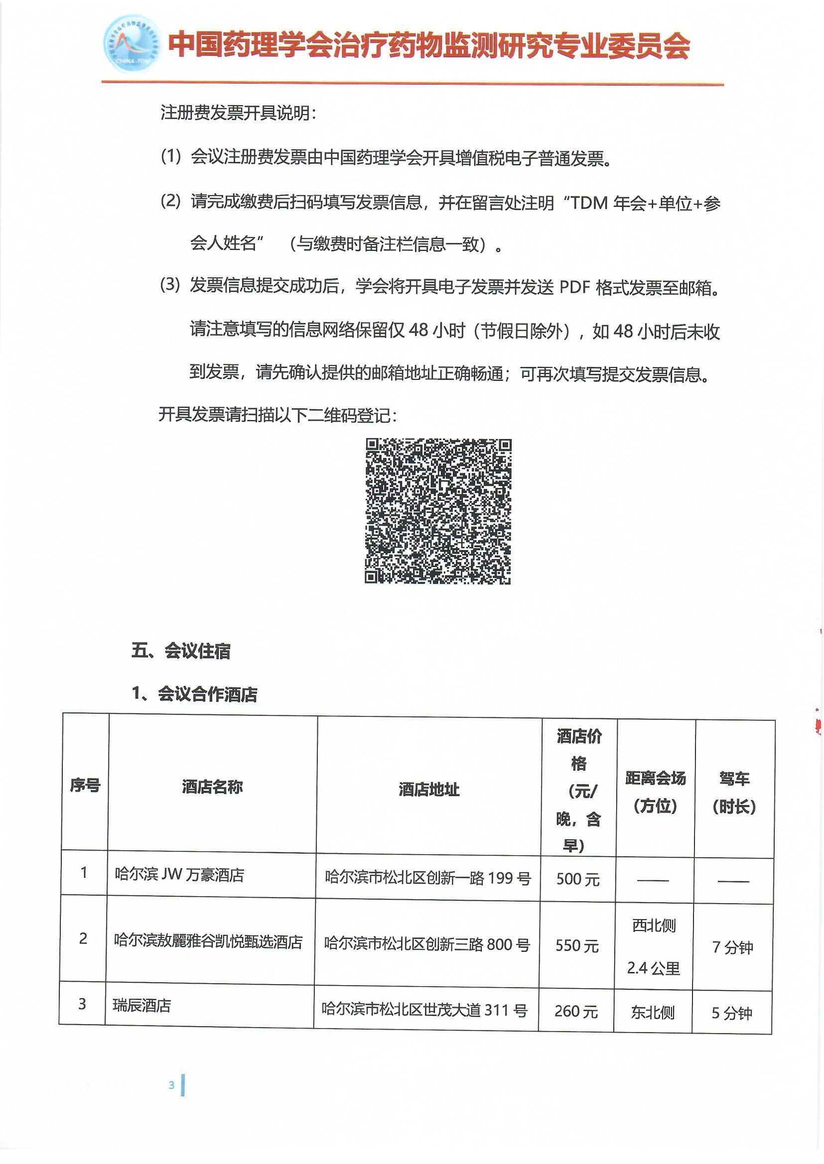 第十六届治疗药物监测学术年会会议通知(第二轮)