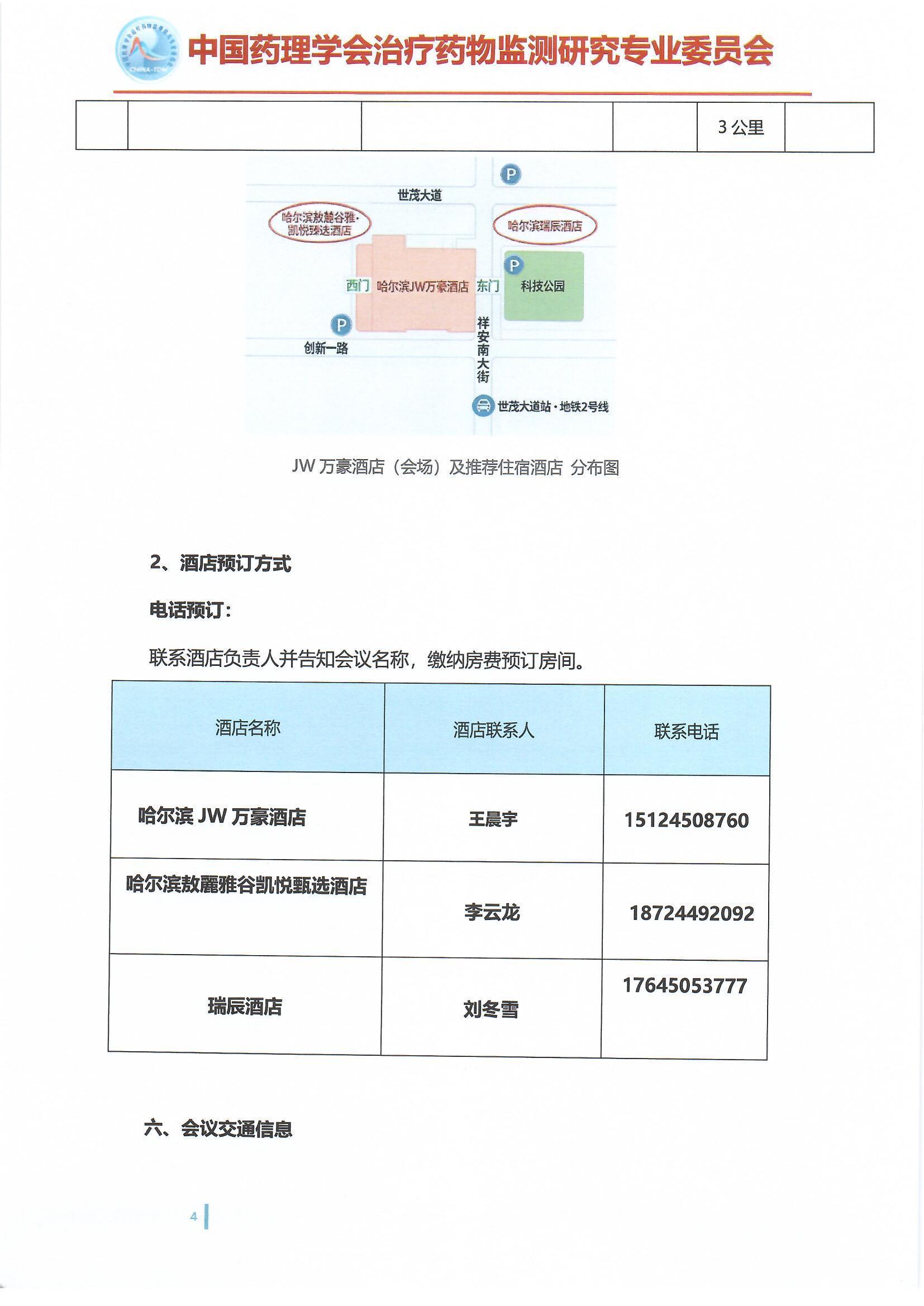 第十六届治疗药物监测学术年会会议通知(第二轮)
