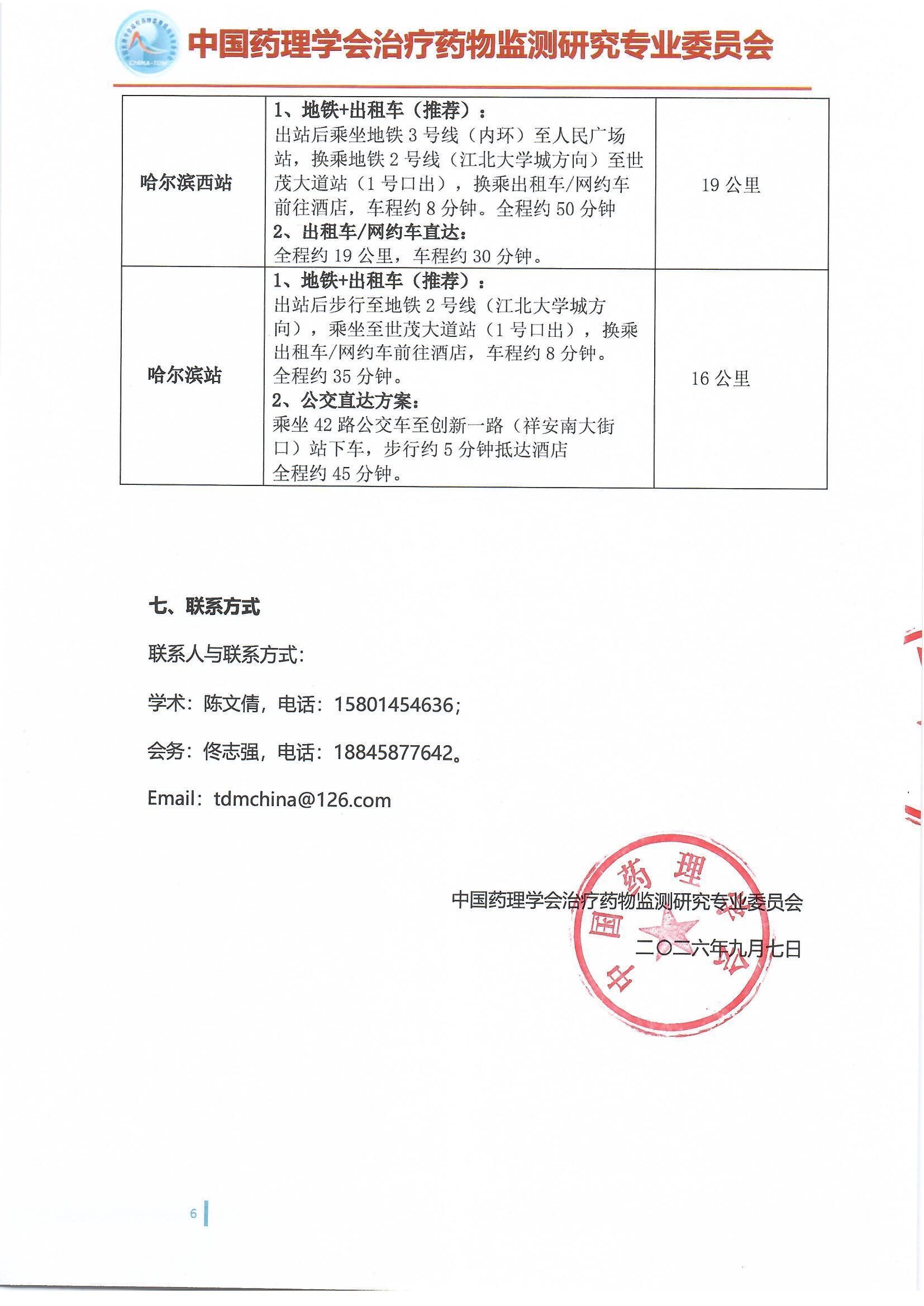 第十六届治疗药物监测学术年会会议通知(第二轮)