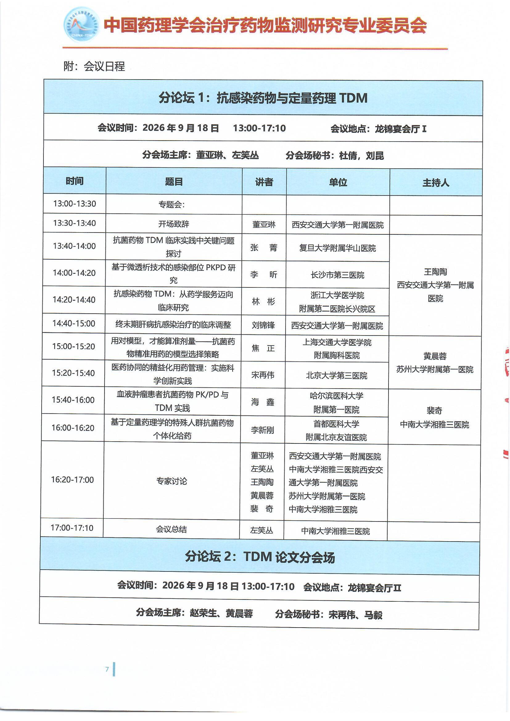 第十六届治疗药物监测学术年会会议通知(第二轮)