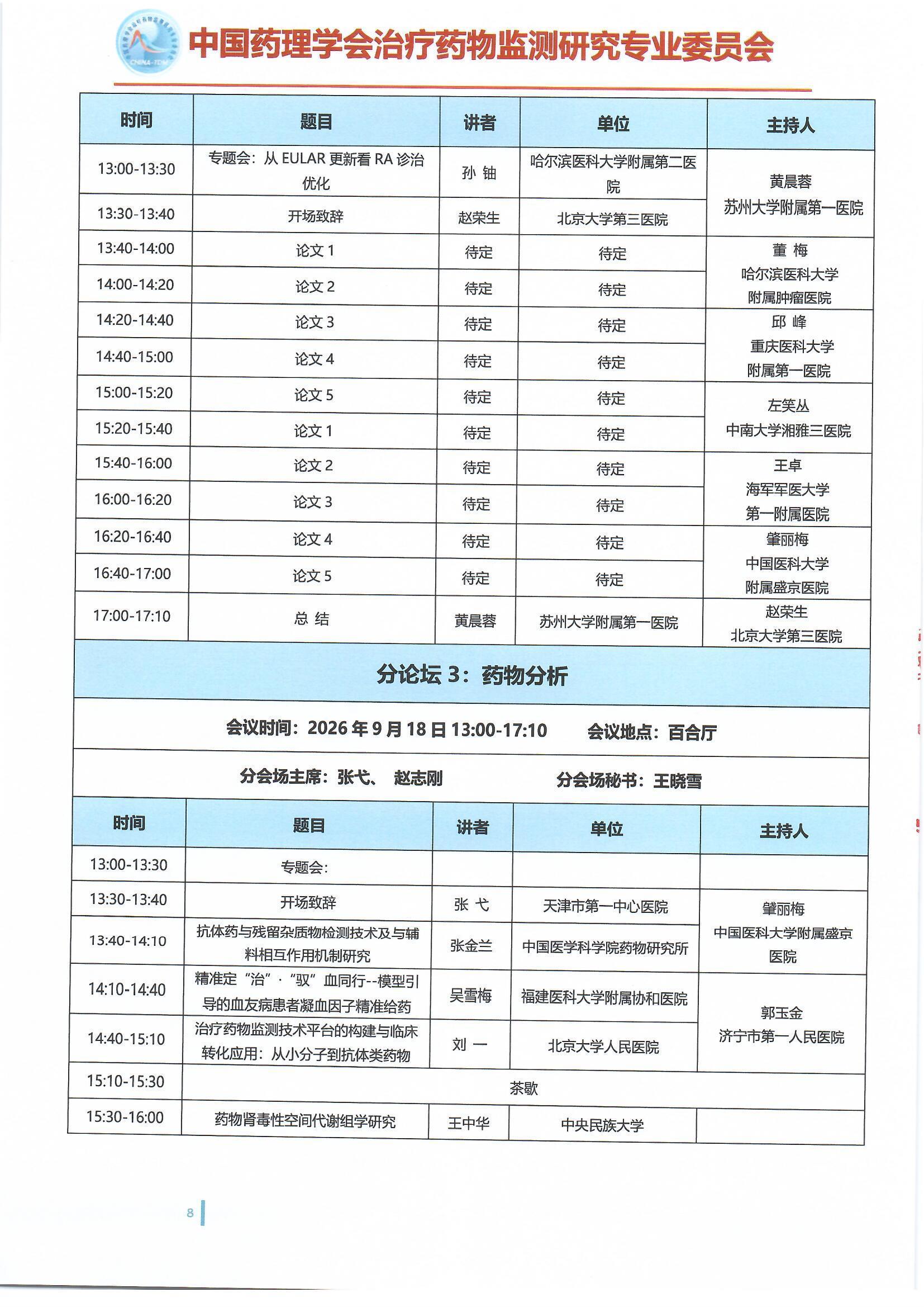 第十六届治疗药物监测学术年会会议通知(第二轮)
