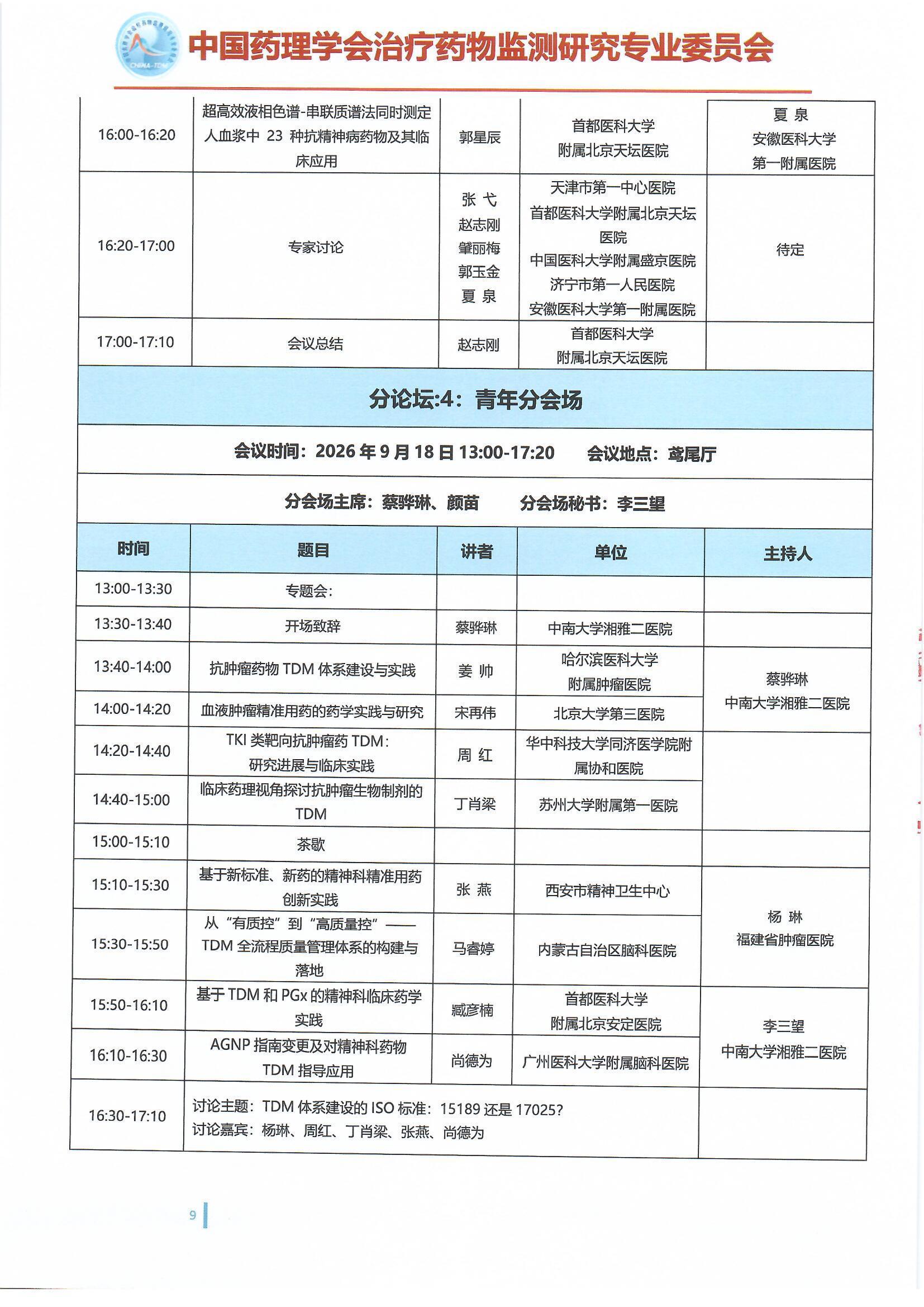 第十六届治疗药物监测学术年会会议通知(第二轮)