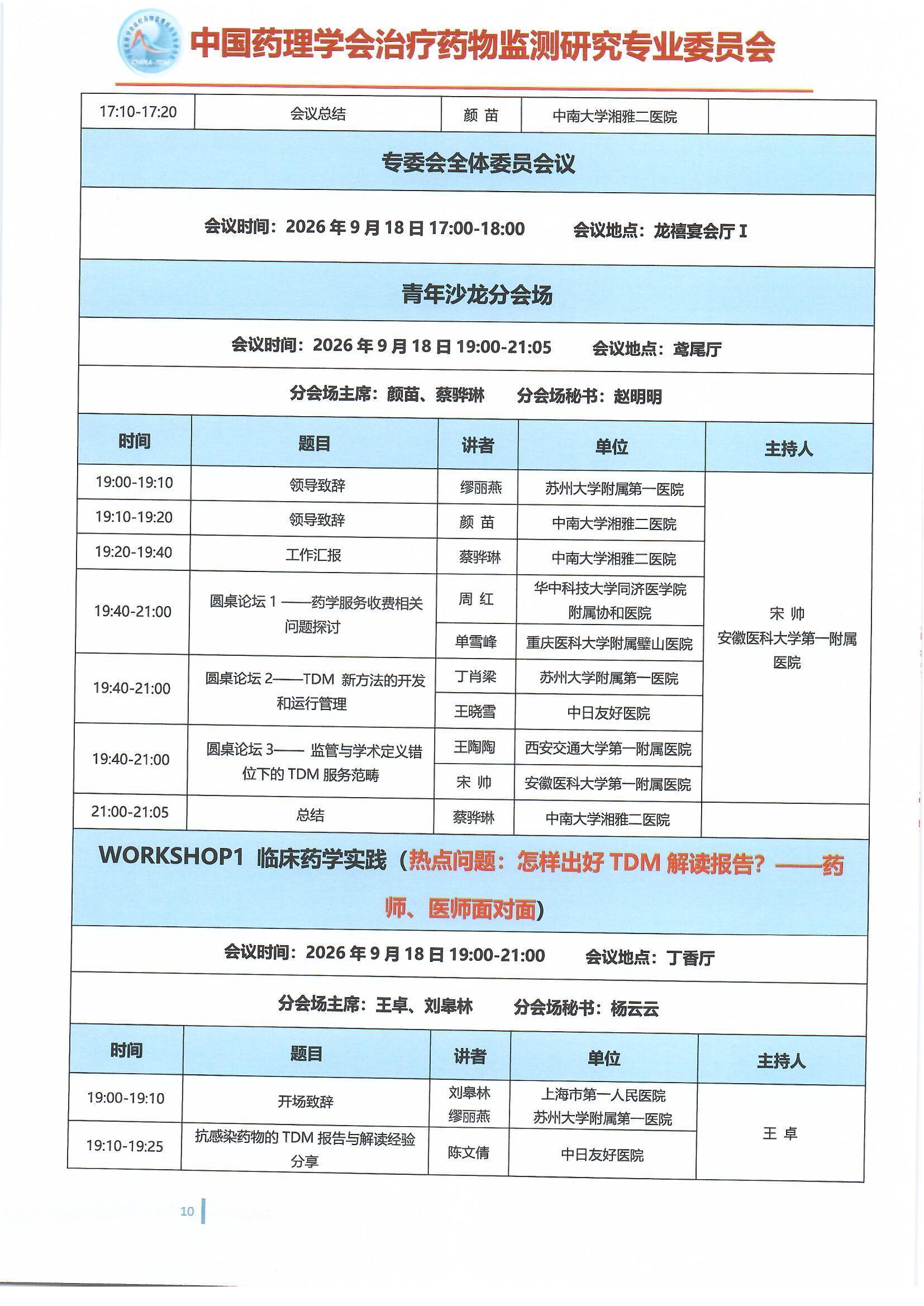 第十六届治疗药物监测学术年会会议通知(第二轮)