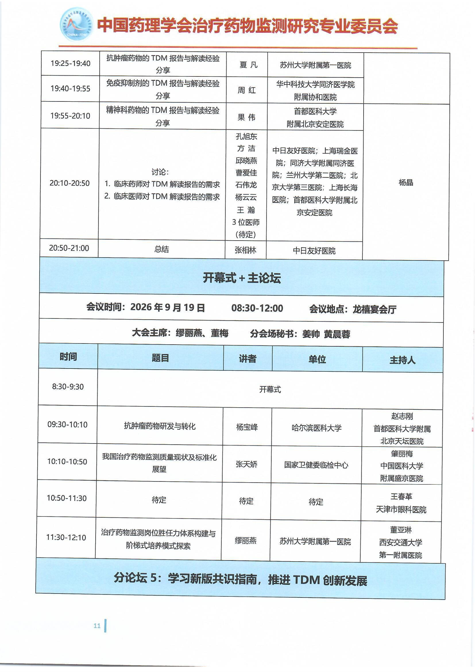 第十六届治疗药物监测学术年会会议通知(第二轮)