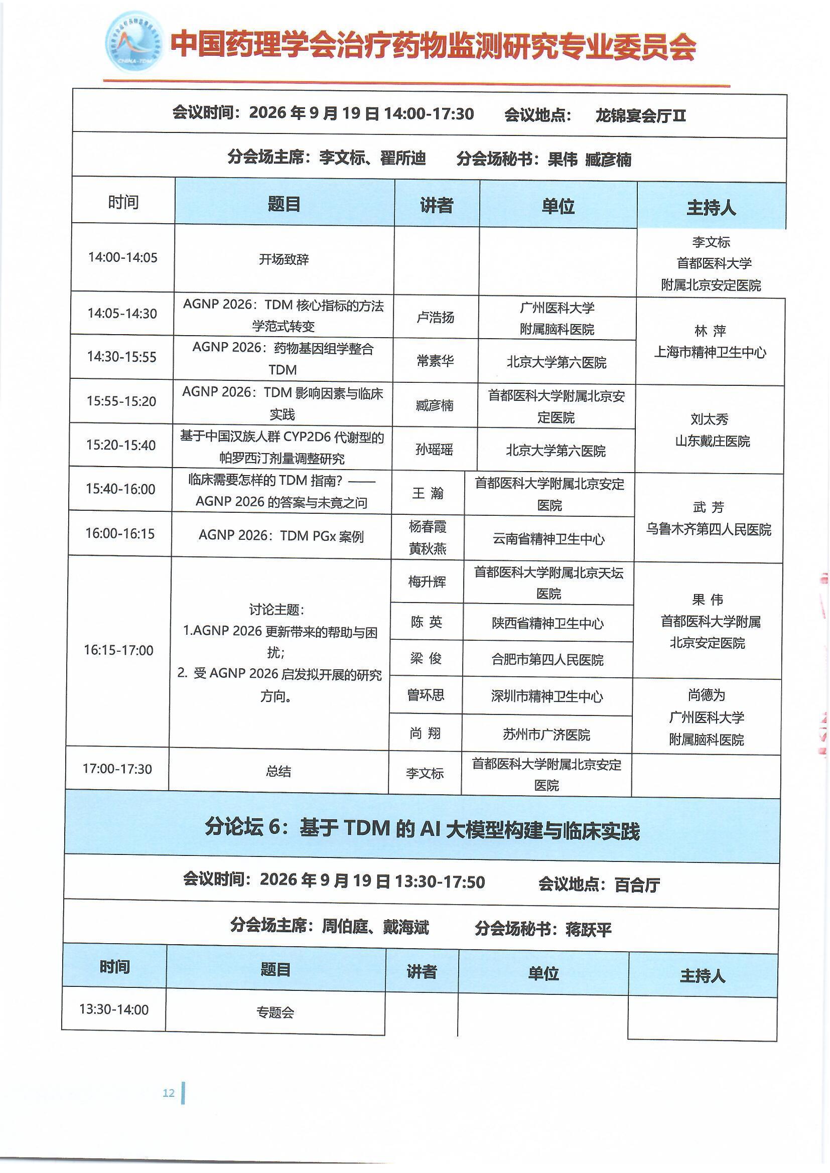 第十六届治疗药物监测学术年会会议通知(第二轮)