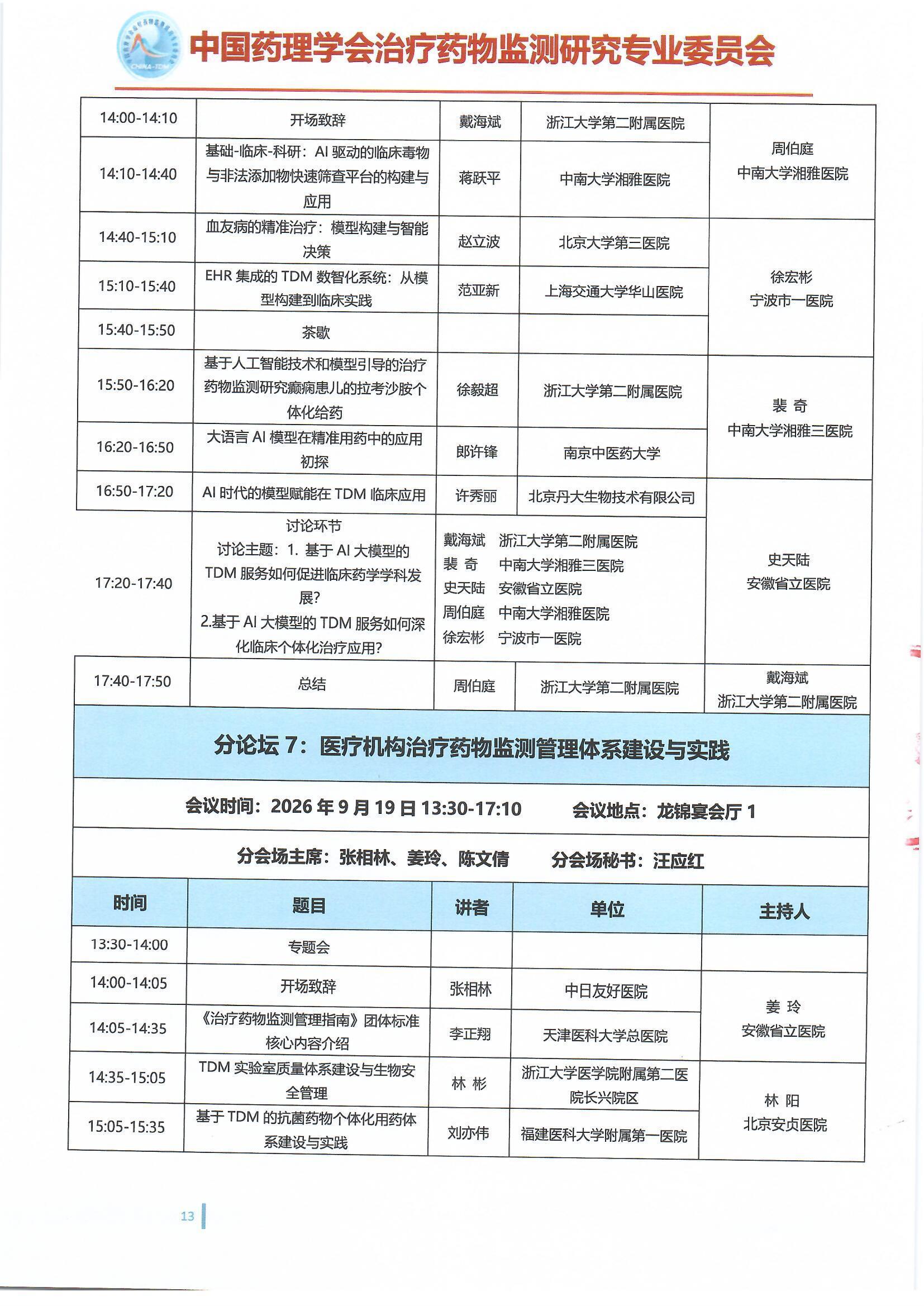 第十六届治疗药物监测学术年会会议通知(第二轮)