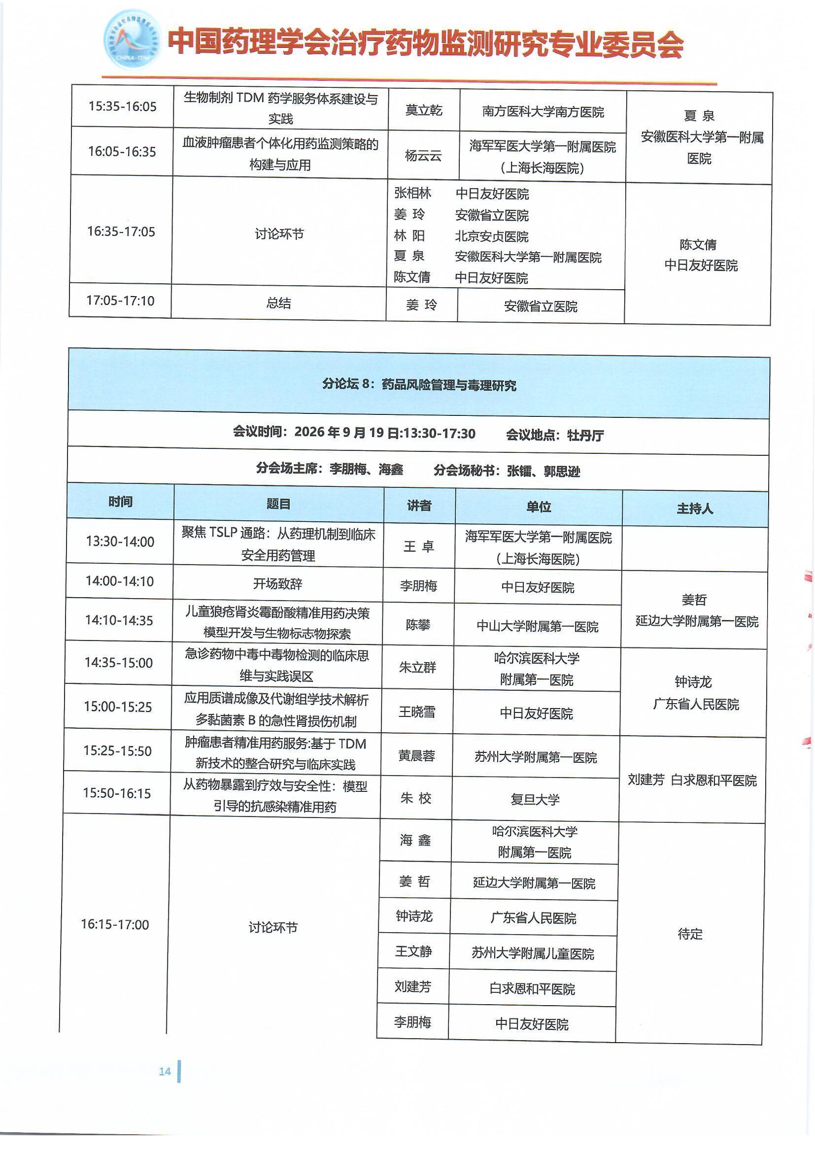 第十六届治疗药物监测学术年会会议通知(第二轮)