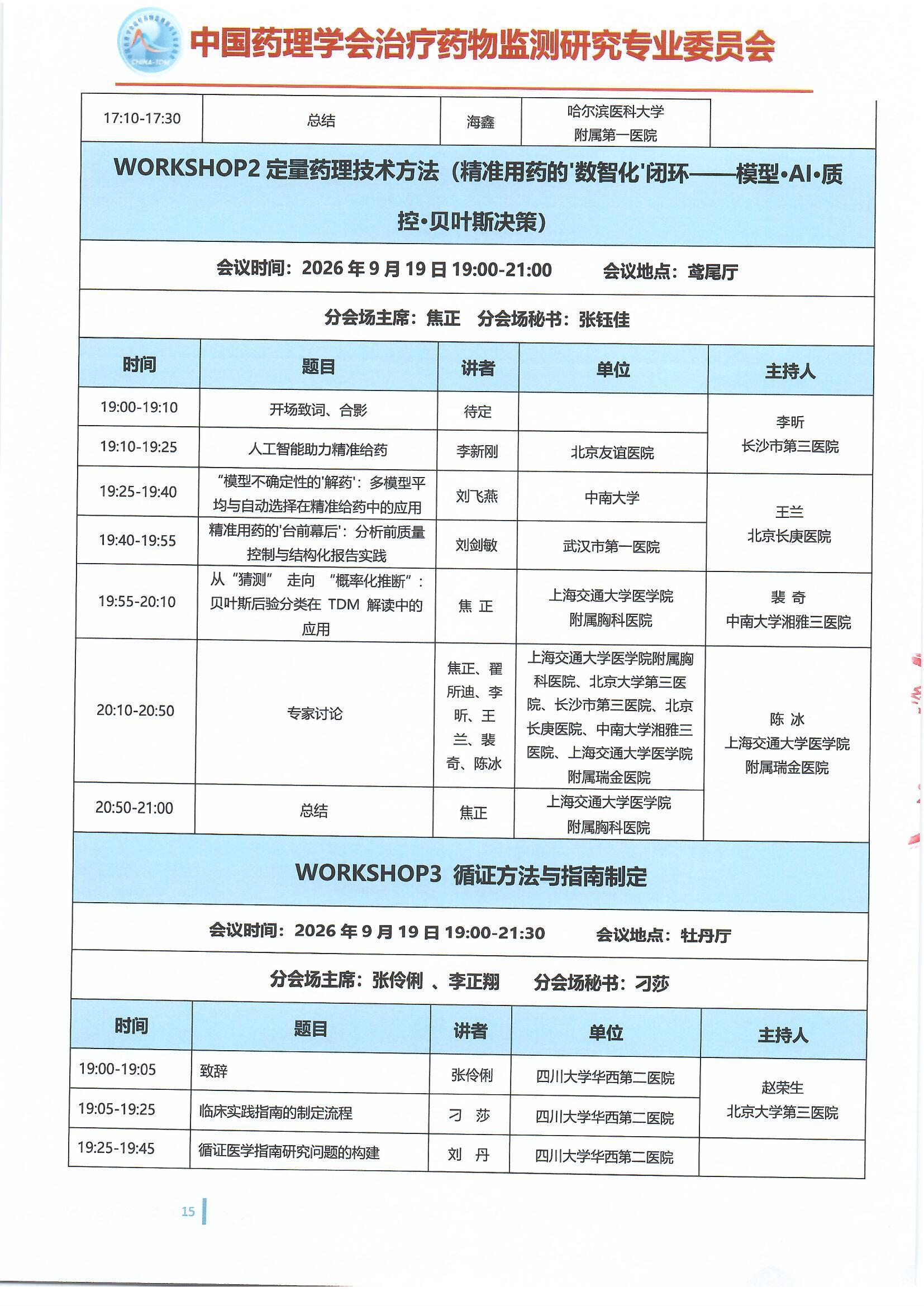 第十六届治疗药物监测学术年会会议通知(第二轮)