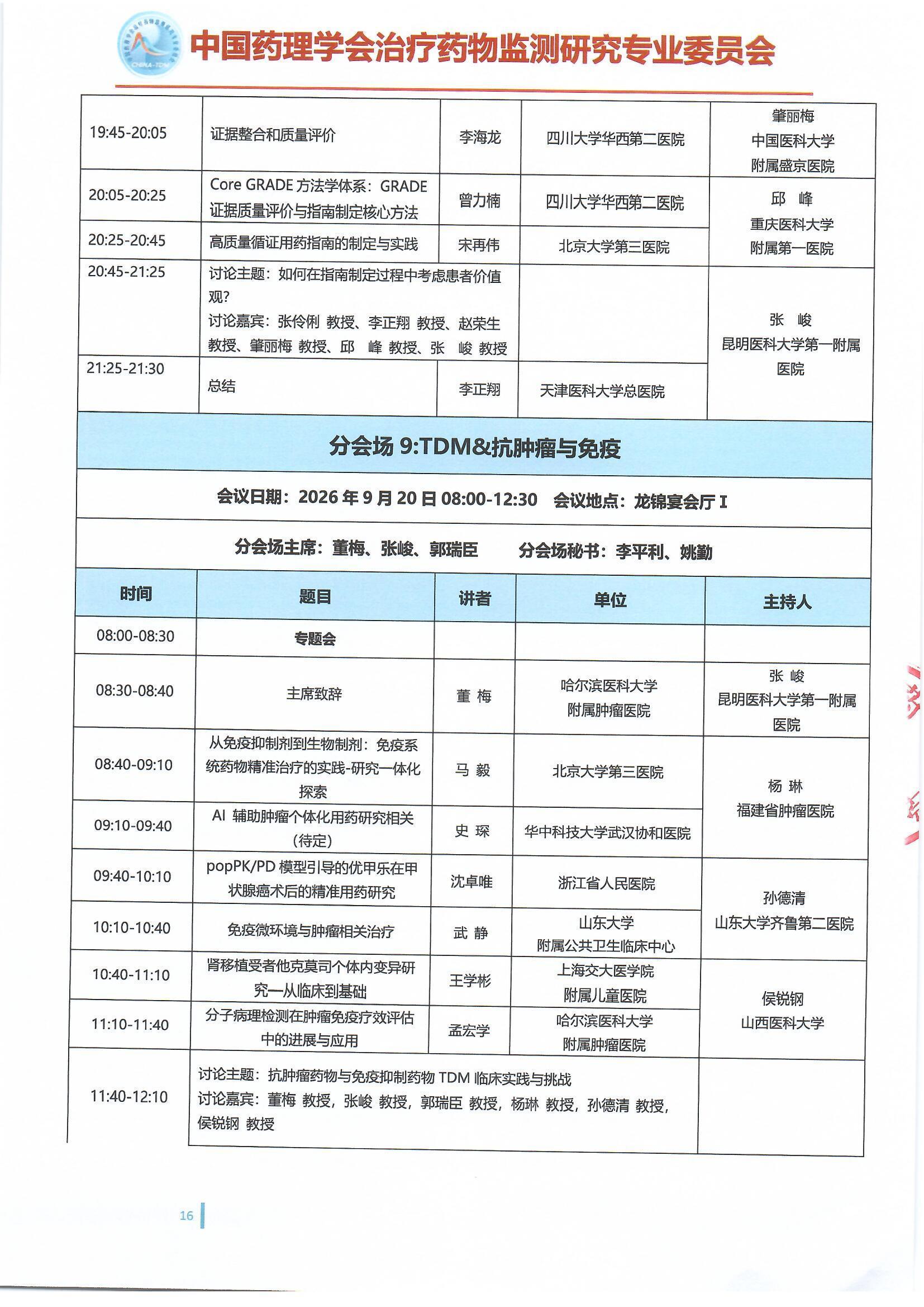 第十六届治疗药物监测学术年会会议通知(第二轮)