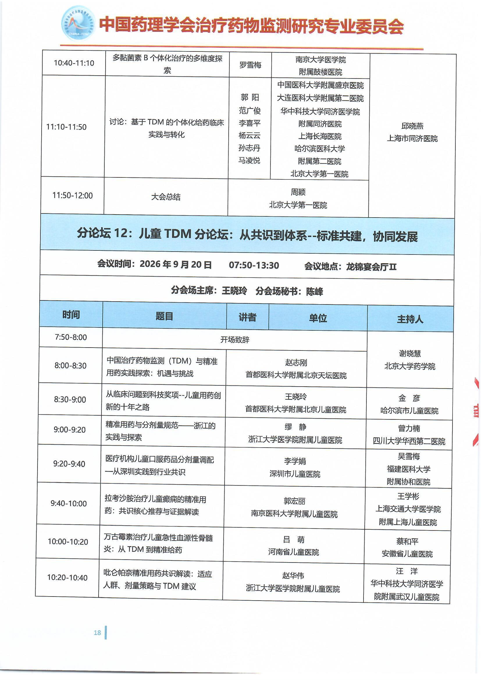 第十六届治疗药物监测学术年会会议通知(第二轮)