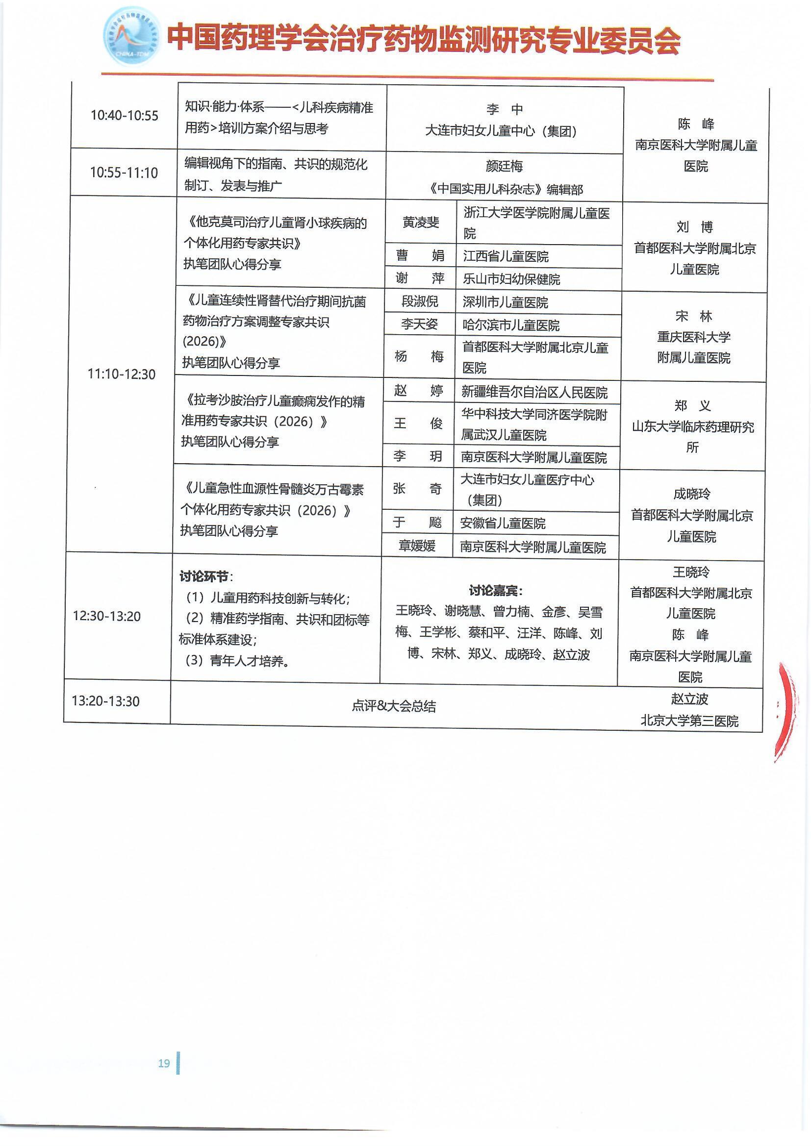 第十六届治疗药物监测学术年会会议通知(第二轮)