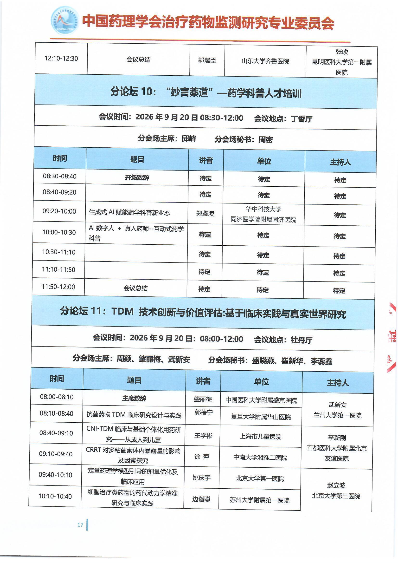 第十六届治疗药物监测学术年会会议通知(第二轮)